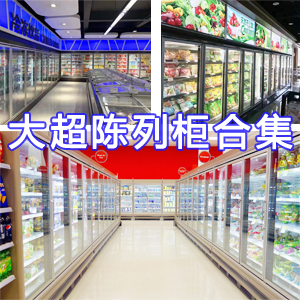 玻璃门陈列柜