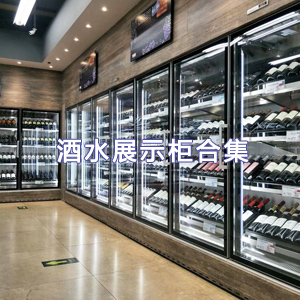酒水展示柜合集